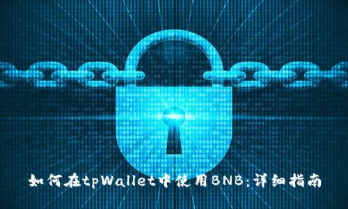 如何在tpWallet中使用BNB：详细指南