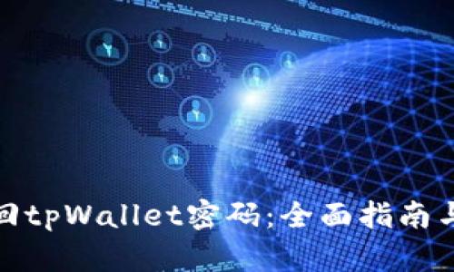 : 如何找回tpWallet密码：全面指南与解决方案