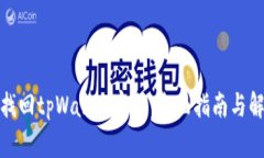 : 如何找回tpWallet密码：全