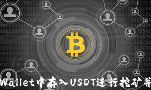 
如何在tpWallet中存入USDT进行挖矿并获取收益