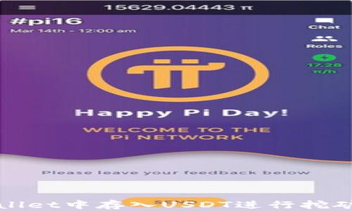 
如何在tpWallet中存入USDT进行挖矿并获取收益