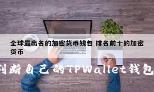 如何判断自己的TPWallet钱包真假？