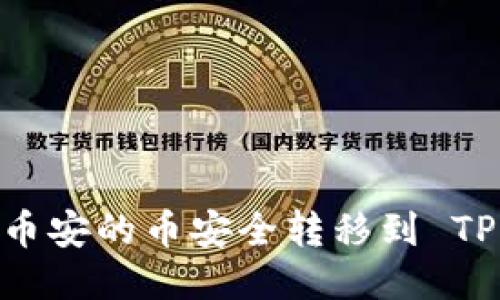 如何将币安的币安全转移到 TPWallet