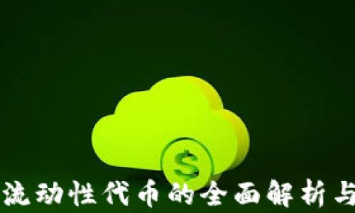 
tpWallet流动性代币的全面解析与应用指南