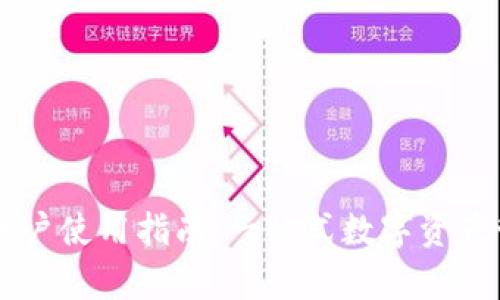tpWallet账户使用指南：一站式数字资产管理与交易