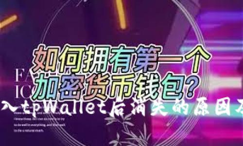  : 猪币转入tpWallet后消失的原因及解决方案