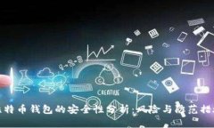 比特币钱包的安全性分析