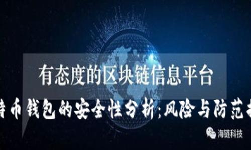 比特币钱包的安全性分析：风险与防范措施