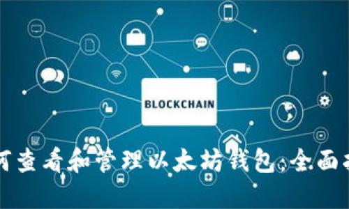 如何查看和管理以太坊钱包：全面指南