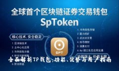 全面解析TP钱包：功能、优