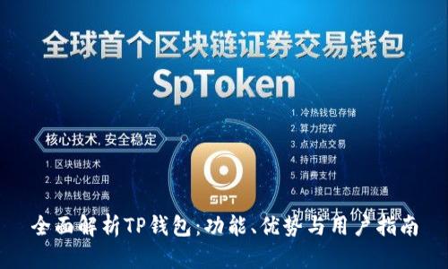 全面解析TP钱包：功能、优势与用户指南