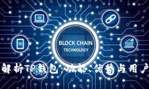 全面解析TP钱包：功能、优势与用户指南