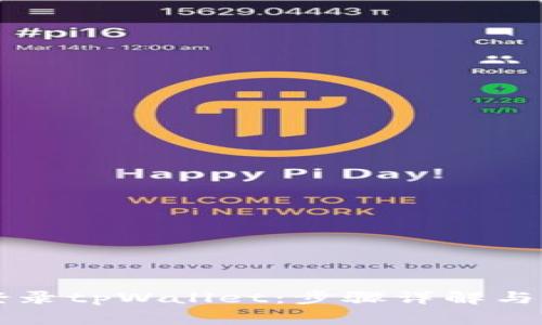 电脑上如何登录tpWallet：步骤详解与常见问题解答