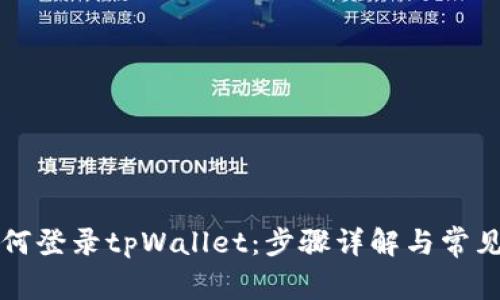 电脑上如何登录tpWallet：步骤详解与常见问题解答