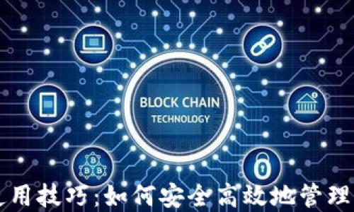 
比特币钱包使用技巧：如何安全高效地管理你的数字资产