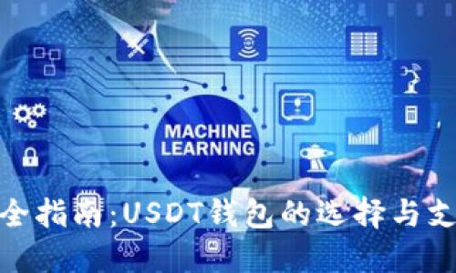 最全指南：USDT钱包的选择与支持