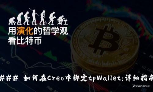 ### 如何在Creo中绑定tpWallet：详细指南