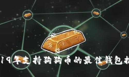 2019年支持狗狗币的最佳钱包推荐