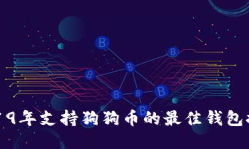 2019年支持狗狗币的最佳钱包推荐