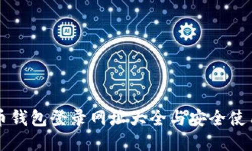 比特币钱包登录网址大全与安全使用指南