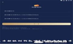 买了的屎币能放到钱包吗