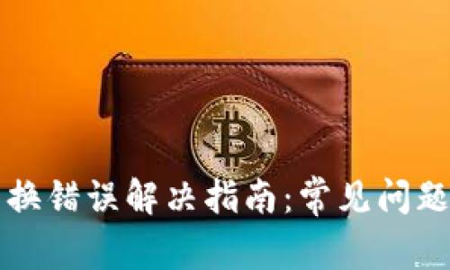 tpWallet兑换错误解决指南：常见问题与应对策略