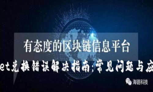 tpWallet兑换错误解决指南：常见问题与应对策略