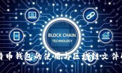 比特币钱包的使用与区域