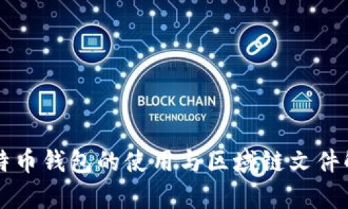比特币钱包的使用与区域链文件解析
