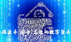 雷达钱包里的瑞波币：安