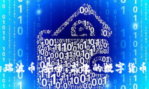 雷达钱包里的瑞波币：安全、高效的数字货币储存解决方案