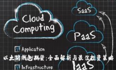 以太坊钱包期货：全面解