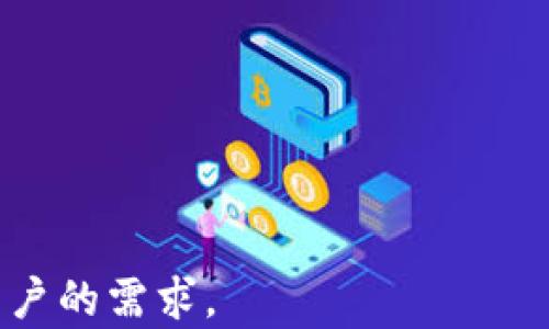 
  深入解析TP卡钱包侧链：加密货币的新方向/  

相关关键词：
 guanjianci TP卡钱包, 侧链技术, 加密货币, 区块链应用/ guanjianci 

## 内容大纲

1. **引言**
   - 介绍TP卡钱包背景
   - 侧链技术的兴起
   - 文章目的与结构

2. **TP卡钱包概述**
   - TP卡钱包的功能与特点
   - 目前市场上的竞争状况
   - 用户体验与安全性

3. **侧链技术简介**
   - 侧链定义及工作原理
   - 侧链与主链的关系
   - 侧链技术的优点与挑战

4. **TP卡钱包侧链的优势**
   - 高效的交易处理能力
   - 提升安全性与隐私保护
   - 降低网络拥堵

5. **TP卡钱包侧链的应用实例**
   - 当前已有的应用场景
   - 从投资到消费的多样化案例
   - 未来可能的应用展望

6. **加密货币与区块链的未来**
   - 加密货币市场趋势
   - 区块链技术的发展方向
   - TP卡钱包在其中的角色

7. **结论**
   - 对TP卡钱包侧链未来的展望
   - 个人投资与使用建议

-----

## 详细内容

### 1. 引言
随着数字经济的快速发展，加密货币逐渐成为投资者和用户的新宠。在众多加密货币钱包中，TP卡钱包凭借其创新的侧链技术脱颖而出。然而，很多用户对侧链的概念和应用仍具有一定的陌生感。本文旨在深入解析TP卡钱包侧链，为用户和投资者提供全面且易懂的信息。

### 2. TP卡钱包概述
TP卡钱包是一款集合多种功能的加密货币钱包，支持多种主流货币的存储和交易。其界面友好，安全性高，用户体验良好。TP卡钱包不仅可以进行简单的加密货币交易，还集成了许多金融服务功能，如借贷、理财等，使其在市场中具备了较强的竞争力。

根据目前的市场情况，TP卡钱包不仅面对着来自其他钱包的强大竞争，同时也在努力引导用户教育，提升用户对加密资产的认识与使用。

### 3. 侧链技术简介
侧链是一种能够与主链进行双向交互的区块链，允许用户在主链和侧链之间进行资产转移。这样一来，侧链就可以在不堵塞主链的情况下，处理大量的交易数据，提升整个网络的效率。

侧链的另外一个重要优势在于其灵活性。开发者可以在侧链上实验新的功能，而不必影响到主链的运行。这种特性使得侧链成为了许多加密项目的新宠。

### 4. TP卡钱包侧链的优势
TP卡钱包采用了侧链技术，可以有效地提升交易处理的速度和安全性。与传统的主链相比，侧链能够分担主链的负担，从而避免网络拥堵。

此外，TP卡钱包的侧链能够提供更高的隐私保护，用户在进行交易时，不必担心敏感信息的泄露，增强了用户的信任感与满意度。

### 5. TP卡钱包侧链的应用实例
在TP卡钱包的侧链生态中，已有一些实际的应用案例。例如，用户可以在侧链上快速进行交易，或者通过去中心化应用（DApps）实现一些复杂的金融服务。

未来，TP卡钱包的侧链还有可能被应用于更多领域，如游戏内资产交易、供应链金融等，为用户提供更加丰富的使用体验。

### 6. 加密货币与区块链的未来
加密货币市场正处于一个快速变化的时代，越来越多的人开始关注数字资产的投资价值。与此同时，区块链技术的不断演进也为加密货币的应用开辟了新的方向。

TP卡钱包作为这种转型中的关键角色，有潜力引领未来的数字金融趋势，为用户提供更加便捷、安全的金融服务。

### 7. 结论
综合来看，TP卡钱包的侧链技术为用户的交易提供了新的可能性。随着技术的不断进步，用户在投资和使用数字资产时，将会拥有更多的选择和灵活性。

建议用户深入了解TP卡钱包的侧链功能，以便在未来的加密市场中做出明智的决策。

### 相关问题及详细介绍

#### 问题1：什么是侧链以及它在区块链中的作用？
什么是侧链以及它在区块链中的作用？
侧链是一种独立于主要区块链的区块链，允许资产在主链和侧链之间转移。这种结构可以有效减轻主链的负担，提升交易速度和效率。通过使用侧链，用户可以在不影响主链的情况下，利用更多的交易和应用特性。

侧链的核心原理是通过双向锚定（two-way peg）机制，在主链和侧链之间建立安全的资产转移通道，使得用户可以在任何时候将资产从主链转移到侧链，反之亦然。

在许多现代区块链项目中，侧链被用于处理复杂的交易和智能合约执行，特别是在高频交易和去中心化金融（DeFi）领域。

#### 问题2：TP卡钱包的用户体验如何？
TP卡钱包的用户体验如何？
TP卡钱包旨在提供简洁、流畅的用户体验。其设计理念遵循以用户为中心的原则，强调界面的友好性和可操作性。用户在进行加密资产管理、交易时，基本都能够轻松上手。

此外，TP卡钱包还注重提供多样化的功能，包括交易记录、资金统计以及安全设置等，使得用户在管理资产时具有更加全面的视角。

在安全性方面，TP卡钱包阅及多重签名和非冷钱包技术，提升了用户的资金安全。用户评价整体来说，TP卡钱包很适合零基础用户及专业投资者的使用需求。

#### 问题3：使用TP卡钱包的安全性有多高？
使用TP卡钱包的安全性有多高？
TP卡钱包采取了一系列安全措施来保障用户资产的安全。首先，采用了冷存储和热存储结合的方式，使得大部分用户的资产储存在离线状态，减少网络攻击的风险。

其次，在用户的交易过程中，TP卡钱包还引入了多重身份验证机制，包括指纹识别、面部识别及二次登录密码等手段，进一步加强了账户的安全等级。

最后，TP卡钱包持续进行安全审计，与行业内的安全公司合作，对产品进行定期的安全测试，为用户提供更强的安全保障。

#### 问题4：侧链技术对加密货币市场的影响有哪些？
侧链技术对加密货币市场的影响有哪些？
侧链技术的引入对加密货币市场有着深远的影响。首先，它提高了交易的效率，使得大量交易可以在侧链中顺畅进行，减少了主链的网络拥堵情况。

其次，侧链为开发者提供了更多的创新空间，允许他们在不干扰主链功能的情况下测试新的特性和应用。这样一来，整个生态的活跃度得以提升，促进了加密市场的整体发展。

最后，侧链的逐步成熟也为更多的资本和用户提供了信心，进一步带动了整个行业的投资热潮，推动了相关项目与企业的发展。

#### 问题5：TP卡钱包未来可能发展的方向是什么？
TP卡钱包未来可能发展的方向是什么？
未来，TP卡钱包将继续专注于技术创新和用户体验。在侧链技术的支持下，TP卡钱包有望推出更多的金融产品，如去中心化交易所、流动性挖矿等功能，以满足日益增长的市场需求。

同时，TP卡钱包计划扩大其用户基础，通过市场营销和用户教育提升市场认知度，吸引更多新用户加入这一生态圈。此外，TP卡钱包也将在国际市场上发力，尝试开拓全球用户市场。

为了保持竞争力，TP卡钱包还将与区块链领域的其他技术方合作，推动技术互联互通，共同打造更优质的加密货币使用体验。

#### 问题6：用户应该如何选择合适的加密货币钱包？
用户应该如何选择合适的加密货币钱包？
选择合适的加密货币钱包是每个加密资产用户的重要决策。首先，用户应考虑钱包的安全性，了解其采用的安全措施，包括加密技术、身份验证和存储方式。

其次，用户应该关注钱包的易用性。一个用户友好的界面可以极大提升用户体验，减少使用过程中的困扰。

再者，查看钱包支持的币种种类也是至关重要的。如果用户持有多种加密资产，选择支持多币种的钱包无疑更为便捷。

最后，用户还应调查钱包的口碑与评价。通过社区推荐和专业评测，选择在行业内具有良好声誉的钱包，能够更好地符合用户的需求。