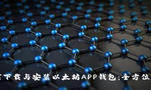 如何下载与安装以太坊APP钱包：全方位指南