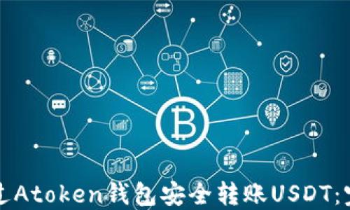 
如何通过Atoken钱包安全转账USDT：完整指南