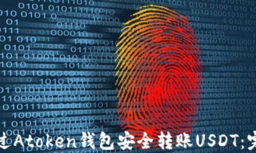 
如何通过Atoken钱包安全转账USDT：完整指南