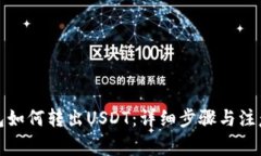 TP钱包如何转出USDT：详细
