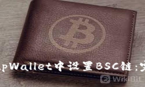 如何在tpWallet中设置BSC链：完整指南