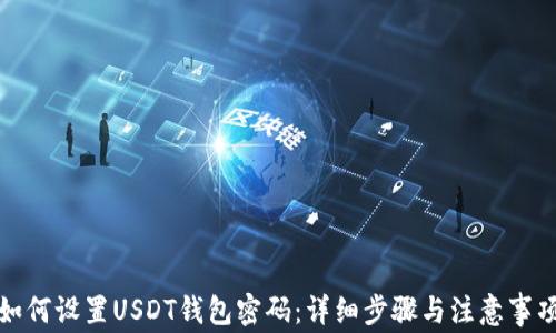 
如何设置USDT钱包密码：详细步骤与注意事项