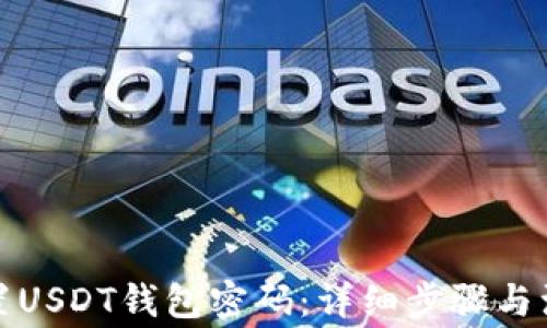 
如何设置USDT钱包密码：详细步骤与注意事项