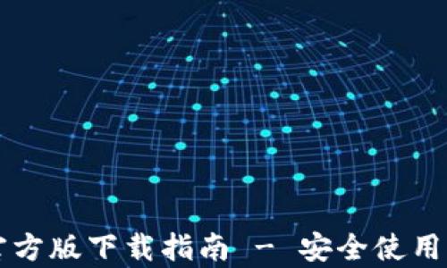 
tpWallet官方版下载指南 - 安全使用钱包的秘籍