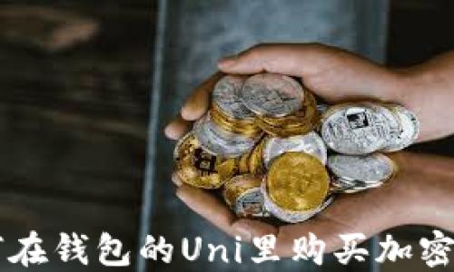 
如何在钱包的Uni里购买加密货币