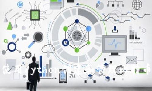 如何使用Python创建和管理比特币钱包