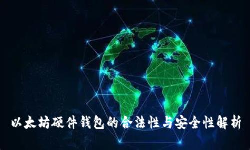 以太坊硬件钱包的合法性与安全性解析