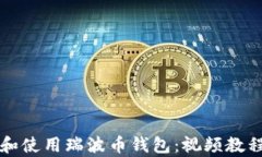 如何下载和使用瑞波币钱