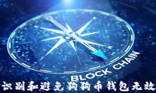
如何识别和避免狗狗币钱包无效地址