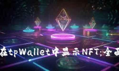 如何在tpWallet中显示NFT：全面指南