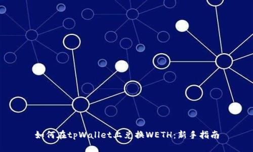 如何在tpWallet上兑换WETH：新手指南