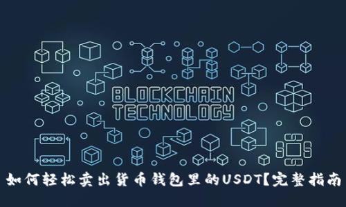 如何轻松卖出货币钱包里的USDT？完整指南