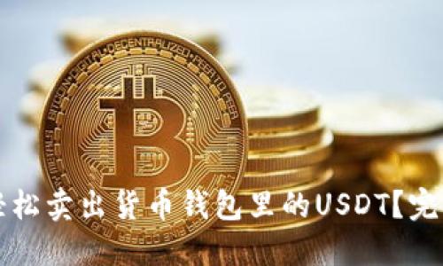 如何轻松卖出货币钱包里的USDT？完整指南